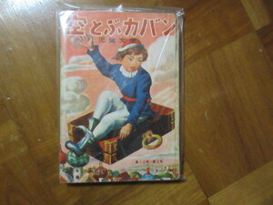 本　空とぶカバン　カバヤ児童文庫