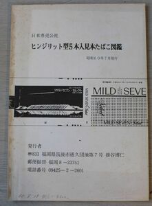 希少本　日本専売公社　ヒンジリット型5本入見本たばこ図鑑