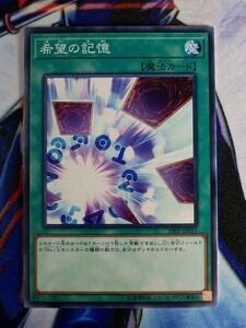 ◆A2401◆遊戯王OCG・希望の記憶 ノーマル 19PP-JP017・美品◆