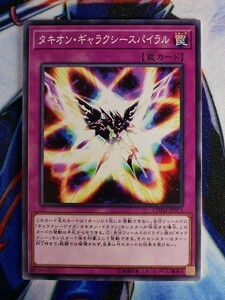 ◆A2556◆遊戯王OCG・タキオン・ギャラクシースパイラル ノーマル CHIM-JP073・美品◆