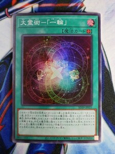 ◆A2473◆遊戯王OCG・大霊術－「一輪」 スーパー SD39-JP021・美品◆