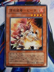 ◆B2457◆遊戯王OCG・憑依装着－ヒータ ノーマル EE04-JP088◆