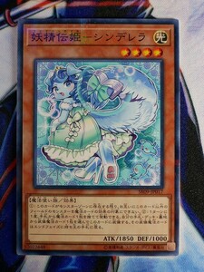 ◆B2478◆遊戯王OCG・妖精伝姫－シンデレラ ノーマルパラレル SR09-JP017◆