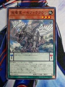 ◆B2591◆遊戯王OCG・宝竜星－セフィラフウシ ノーマル LVP1-JP074◆