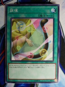 ◆B2730◆遊戯王OCG・調律 ノーマル DP23-JP033◆