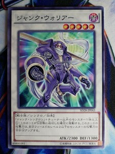 ◆B2698◆遊戯王OCG・ジャンク・ウォリアー ノーマル SD28-JP043◆