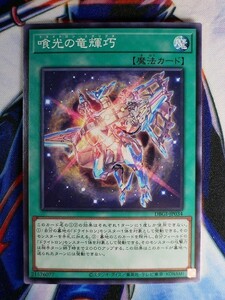 ◆A2742◆遊戯王OCG・喰光の竜輝巧 ノーマル DBGI-JP034・美品◆