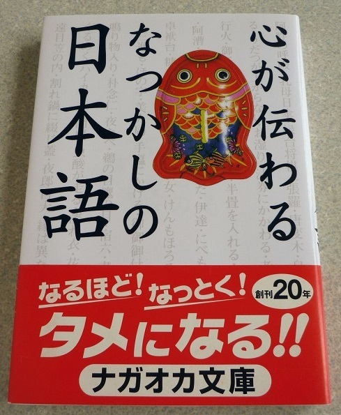 心が伝わるなつかしの日本語 ☆ 一校舎国語研究会 編（ナガオカ文庫）