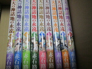 「天の神話地の永遠」６～14巻　赤石路代