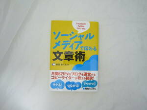 ソーシャルメディアで伝わる文章術 帯付き 本 [gwa