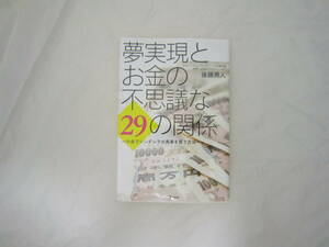 夢実現とお金の不思議な29の関係 本 [gxr