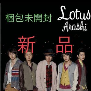 包装未開封　嵐　Lotus 初回限定盤　バーテンダー主題歌　新品　CD＋DVD