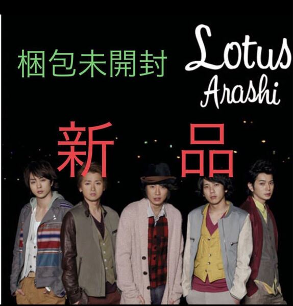 包装未開封 嵐 Lotus 初回限定盤 バーテンダー主題歌 新品 CD+DVD