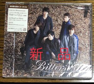 新品　嵐　Biuersweet 初回限定盤 CD+DVD 失恋ショコラティエ主題歌　ビデオクリップ付