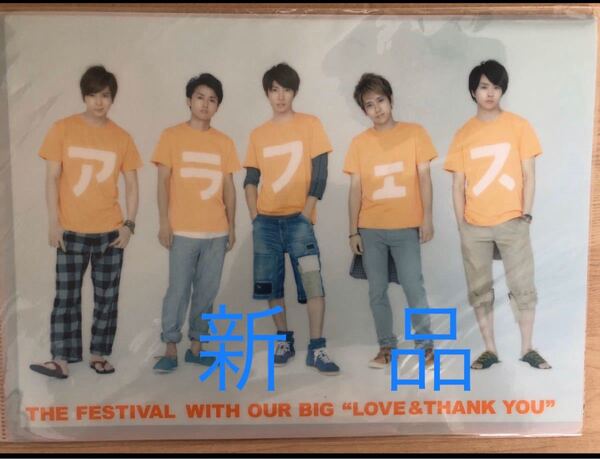 新品 嵐 アラフェス2012 クリアファイル 送料無料
