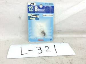 L-321　スタンレー　74　12V 8W　G14/口金：BA9s　ルーム・マップランプ　ガラス球　電球　即決品