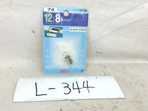 L-344　スタンレー　74　12V 8W　G14/口金：BA9s　ルーム・マップランプ　ガラス球　電球　即決品