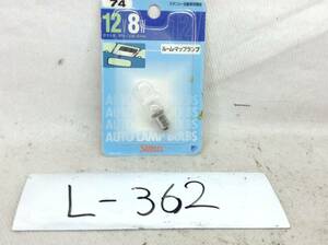 L-362　スタンレー　74　12V 8W　G14/口金：BA9s　ルーム・マップランプ　ガラス球　電球　即決品