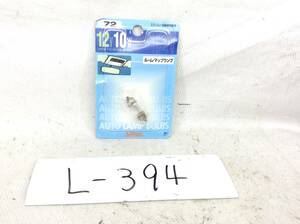 L-394　スタンレー　72　12V 10W　T10×31/口金：S8.5/8.5　ルーム・マップランプ　ガラス球　電球　即決品