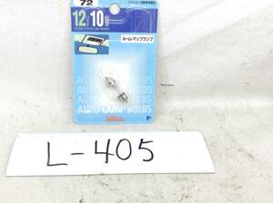 L-405　スタンレー　72　12V 10W　T10×31/口金：S8.5/8.5　ルーム・マップランプ　ガラス球　電球　即決品