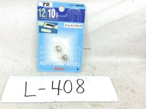 L-408　スタンレー　72　12V 10W　T10×31/口金：S8.5/8.5　ルーム・マップランプ　ガラス球　電球　即決品