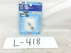 L-418　スタンレー　72　12V 10W　T10×31/口金：S8.5/8.5　ルーム・マップランプ　ガラス球　電球　即決品