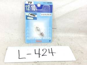 L-424　スタンレー　72　12V 10W　T10×31/口金：S8.5/8.5　ルーム・マップランプ　ガラス球　電球　即決品