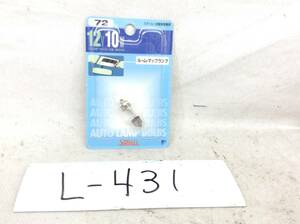 L-431　スタンレー　72　12V 10W　T10×31/口金：S8.5/8.5　ルーム・マップランプ　ガラス球　電球　即決品