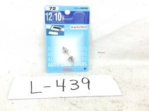 L-439　スタンレー　72　12V10W　ルーム・マップランプ　ガラス球：T10×31/口金：S8.5/8.5　即決品 