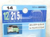 L-467　スタンレー　14　12V　21/5W　ストップ/テール　コーナリング/クリアランス　ランプ　ガラス球：T20/口金：W3×16q　即決品_画像2