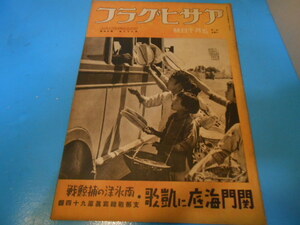 ●　昭和14年 アサヒグラフ　/　支那戦線写真 第82報　/　全34ページ　●・・・K44