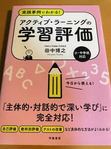 実践事例でわかる!アクティブ・ラーニングの学習評価 小・中学校対応 D01669