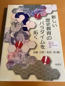 新しい歴史教育のパラダイムを拓く： 徹底分析!加藤公明「考える日本史」授業 / 加藤公明 D01699