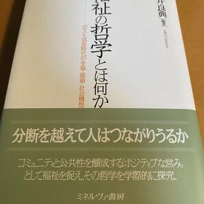 福祉の哲学とは何か / 広井良典 D01723