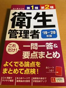 '19~'20年版 ユーキャンの第1種・第2種衛生管理者 これだけ! 一問一答&要点まとめ【赤シートつき】 D01726