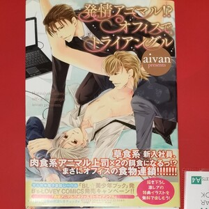 発情アニマル!?オフィスでトライアングル BL 漫画 古本