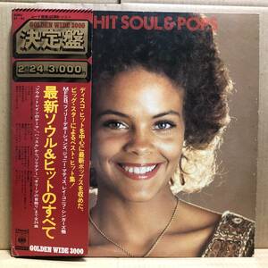 BEST HIT SOUL & POPS 最新ソウル＆ヒットのすべて 2枚組LP SOPU-61 帯