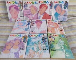 送料無料【いいひと 第１～10巻 10冊SET】高橋しん★ビッグコミックス★FOR NATURAL LIFE★小学館★START/僕は大丈夫/HEART VISION他