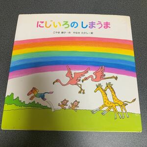 にじいろのしまうま こやま峰子 やなせたかし 金の星社 児童書 えほん 絵本 名作 読み聞かせ