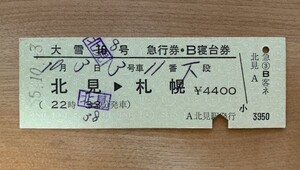 硬券 202 完全常備券 急行券・B寝台券 北見→札幌 北見駅発行 昭和55年 NO.0036