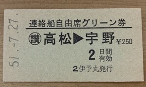 硬券 802 完全常備券 連絡船自由席グリーン券（讃）高松→宇野 伊予丸発行 昭和51年 NO.5392