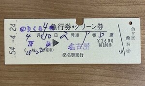 硬券 203 のりくら4号 急行券・グリーン券 下呂→名古屋 桑名駅発行 昭和54年 NO.0090