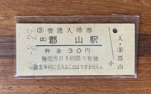 硬券 002 入場券 東北本線 郡山駅 30円券 昭和46年 No.04799