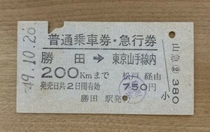 硬券 201 普通乗車券・急行券 常磐線 勝田→東京山手線内 750円券 昭和49年 NO.3592