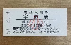 硬券 006 入場券 宇野線 宇野駅 小人 10円 昭和51年 NO.0297