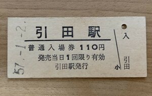 硬券 004 入場券 高徳本線 引田駅 110円券 昭和57年 NO.0161