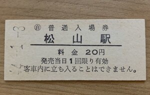 硬券 003 入場券 予讃本線 松山駅 20円券 昭和44年 NO.9781