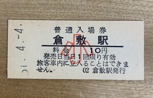 硬券 006 入場券 山陽本線 倉敷駅 小人 10円 昭和51年 NO.4491