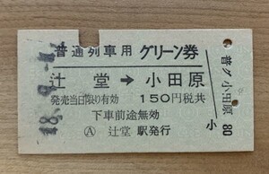 硬券 801 普通列車用 グリーン券 辻堂→小田原 150円 昭和48年 辻堂駅発行 NO.4007