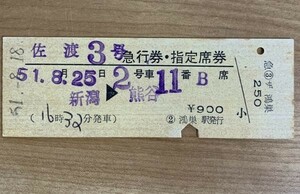 硬券 203 佐渡3号 急行券・指定席券 新潟→熊谷 鴻巣駅発行 昭和51年 NO.00281